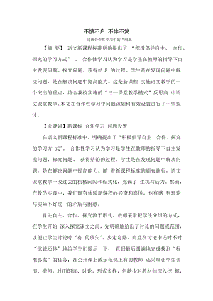 不愤不启 不悱不发 浅谈合作性学习中的“问题 【摘要】 语文新课程标准 ....doc