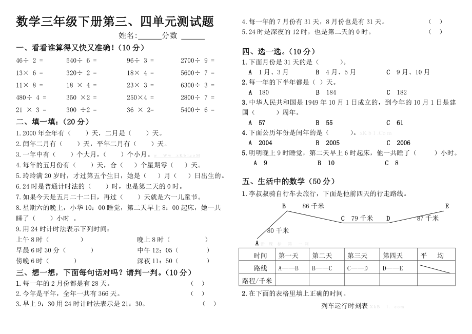 人教版小学三级数学下册第三、四单元测试题.doc_第1页