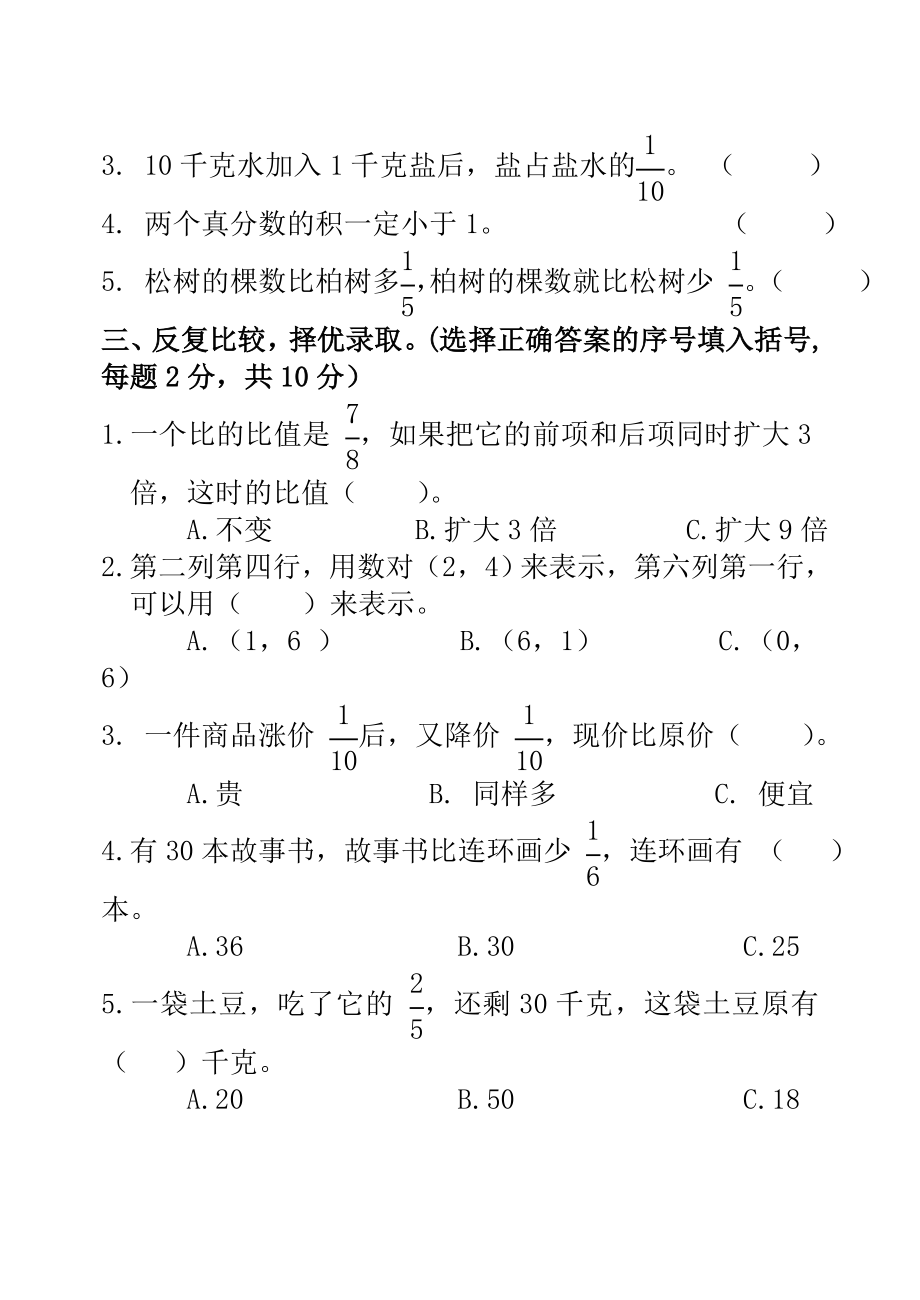 人教版六级数学上册期中测试题及参考答案.doc_第3页