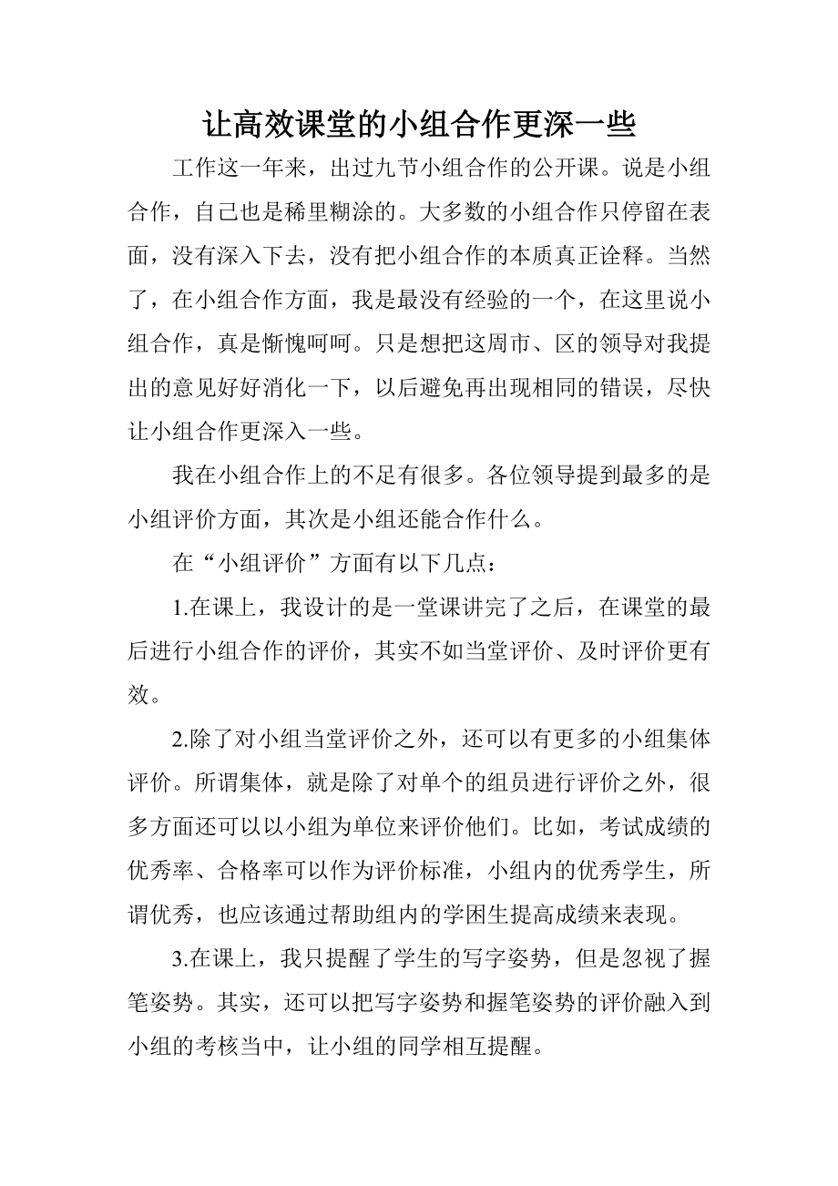 让高效课堂的小组合作更深一些.doc_第1页