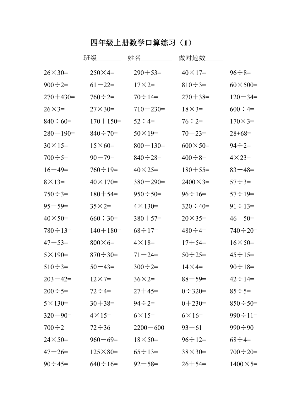 人教版小学四级上册数学口算练习试题　全套.doc_第1页