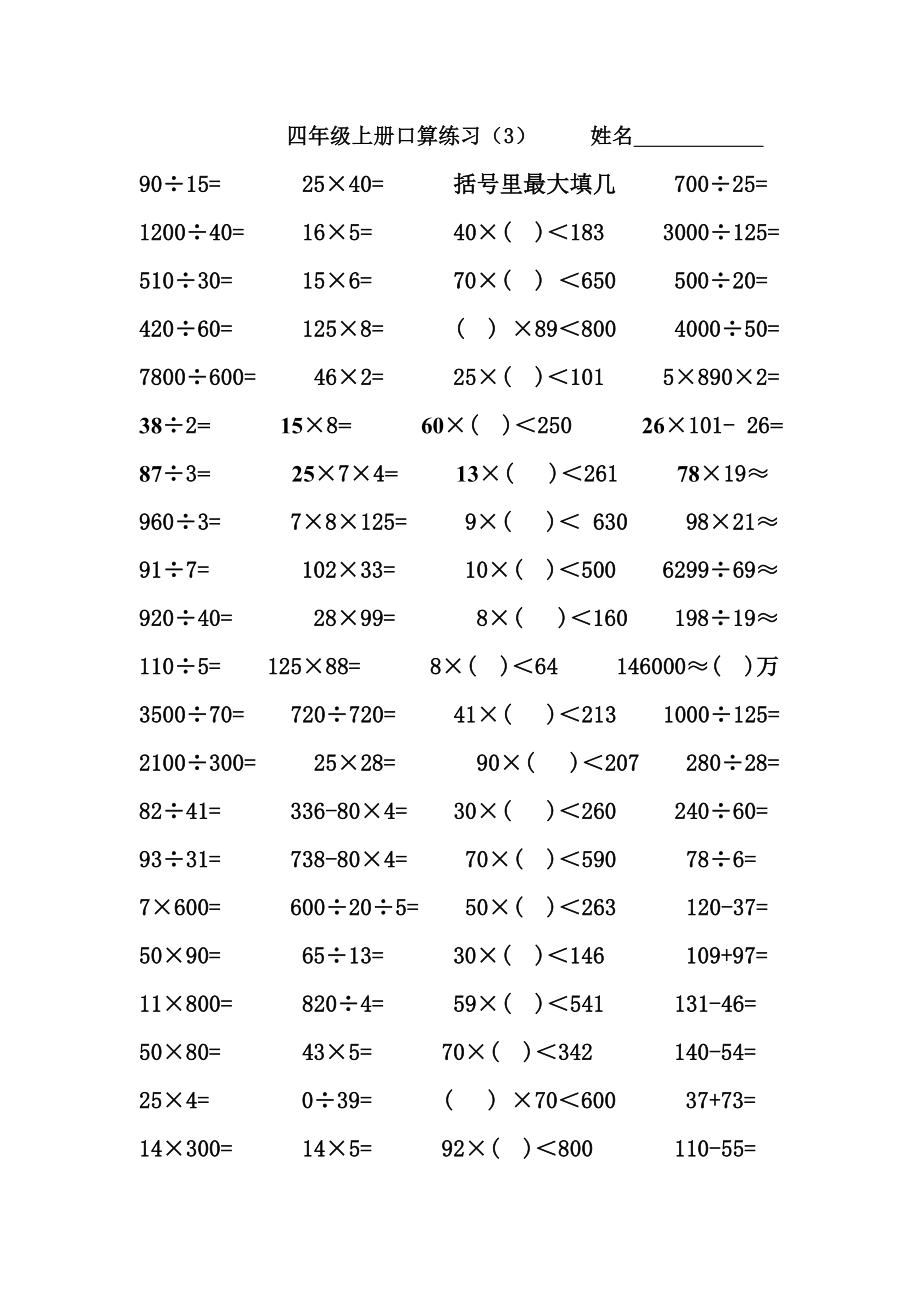 人教版小学四级上册数学口算练习试题　全套.doc_第3页