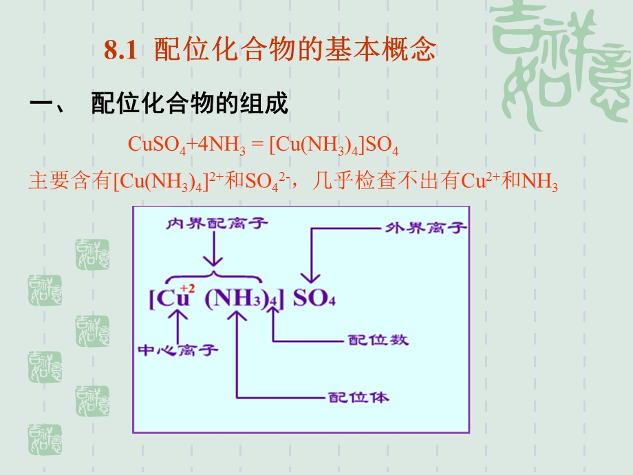 第八章-配位平衡和配位滴定法ppt课件.ppt_第2页