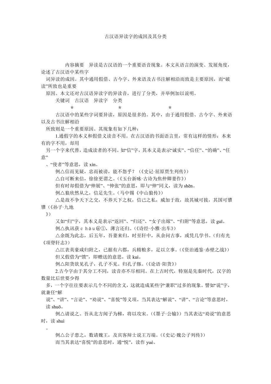 古汉语异读字的成因及其分类.doc_第1页