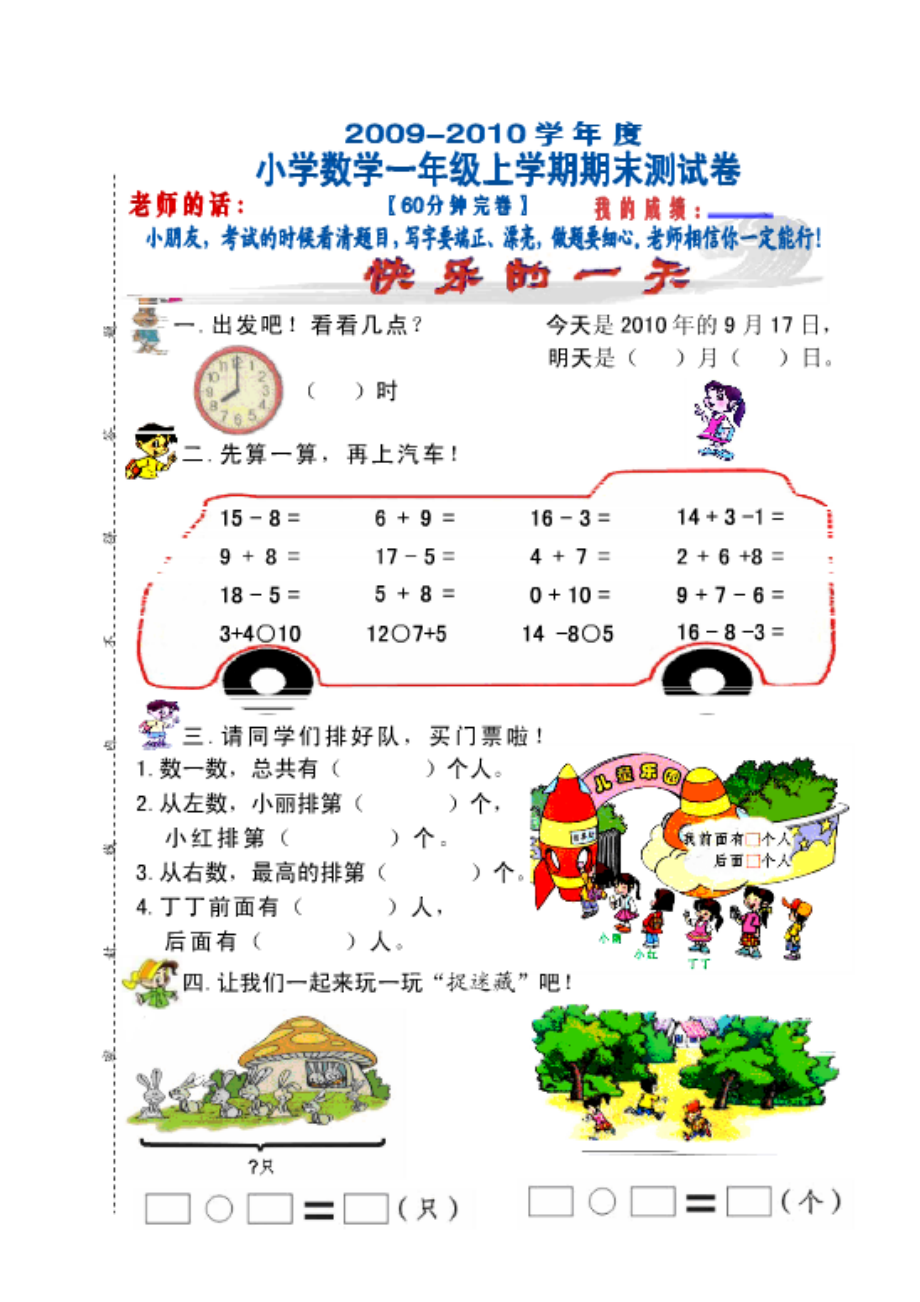 【精品文档】小学一级数学上册期末试卷免费.doc_第1页