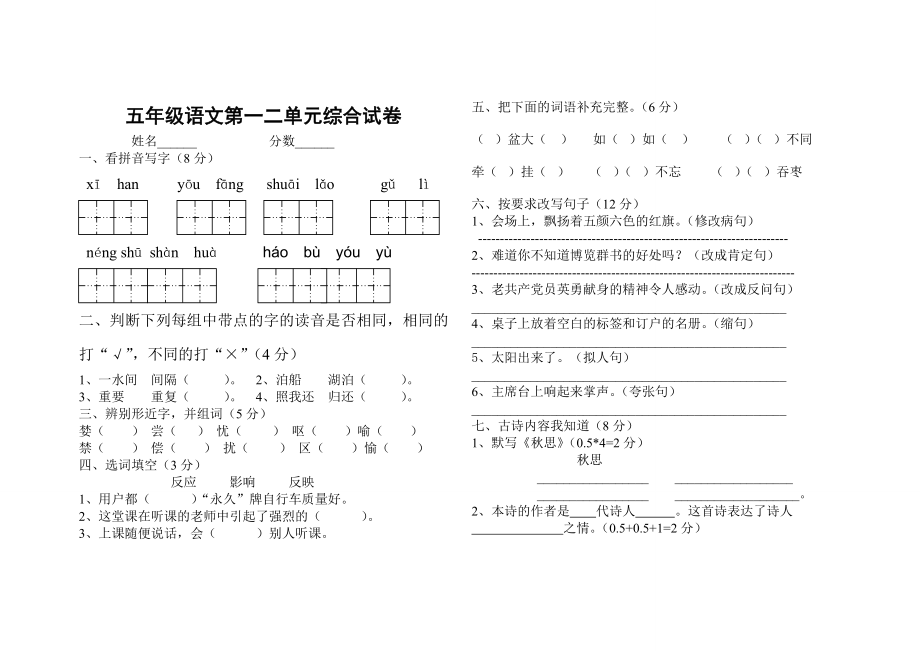 人教版小学五级上册语文一二单元试卷附答案[1].doc_第1页