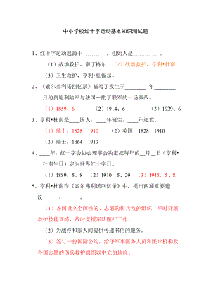 中小学校红十字运动基本知识测试题.doc