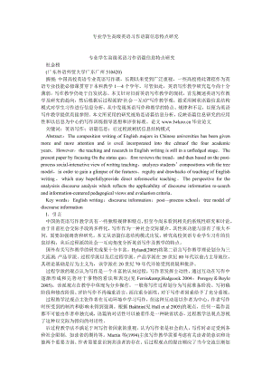 学术英语论文专业学生高级英语习作语篇信息特点研究.doc