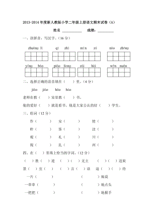 新人教版小学二级上册语文期末试卷(A).doc