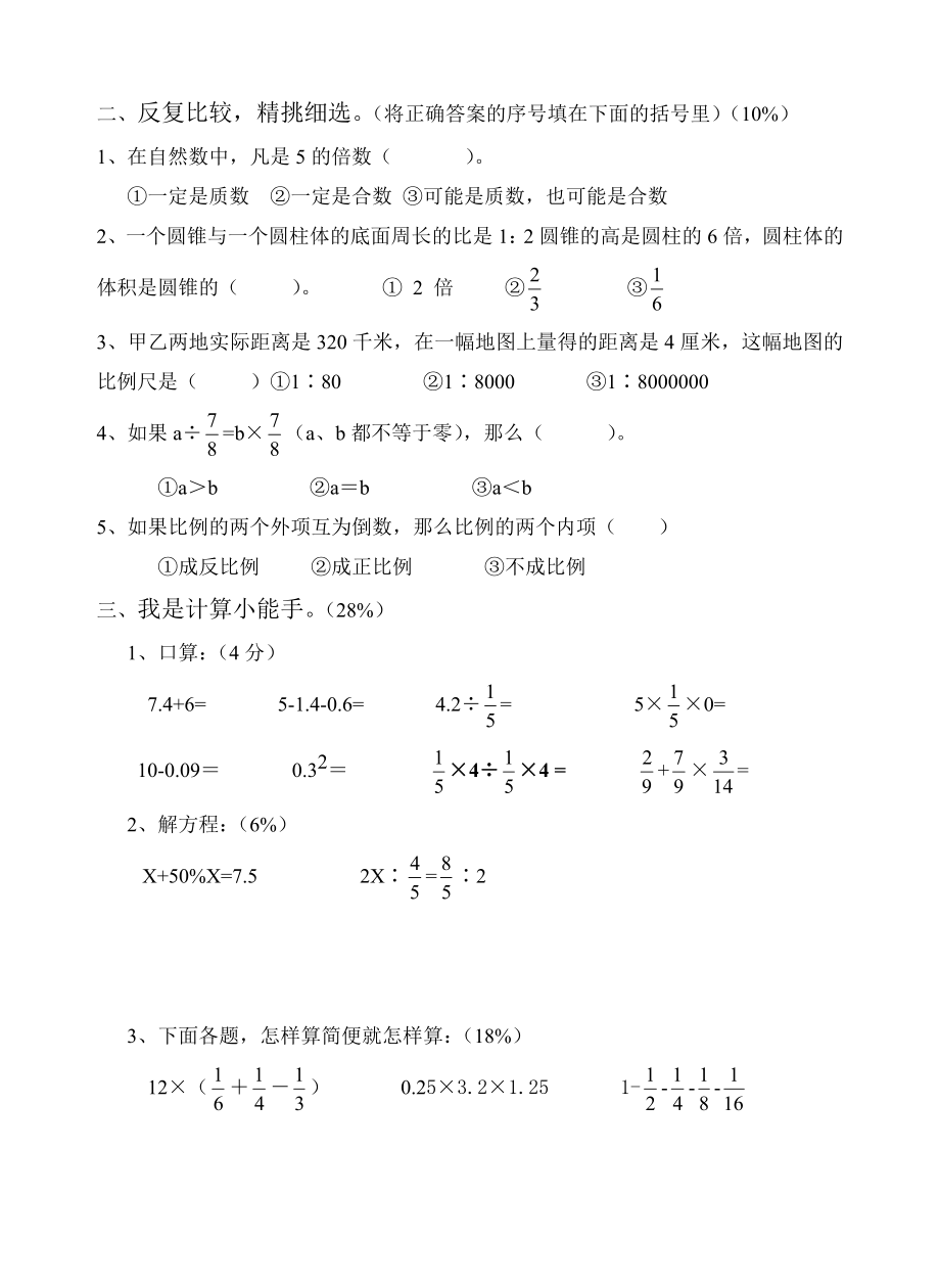 人教版小学六级下册数学期末试题及答案.doc_第2页