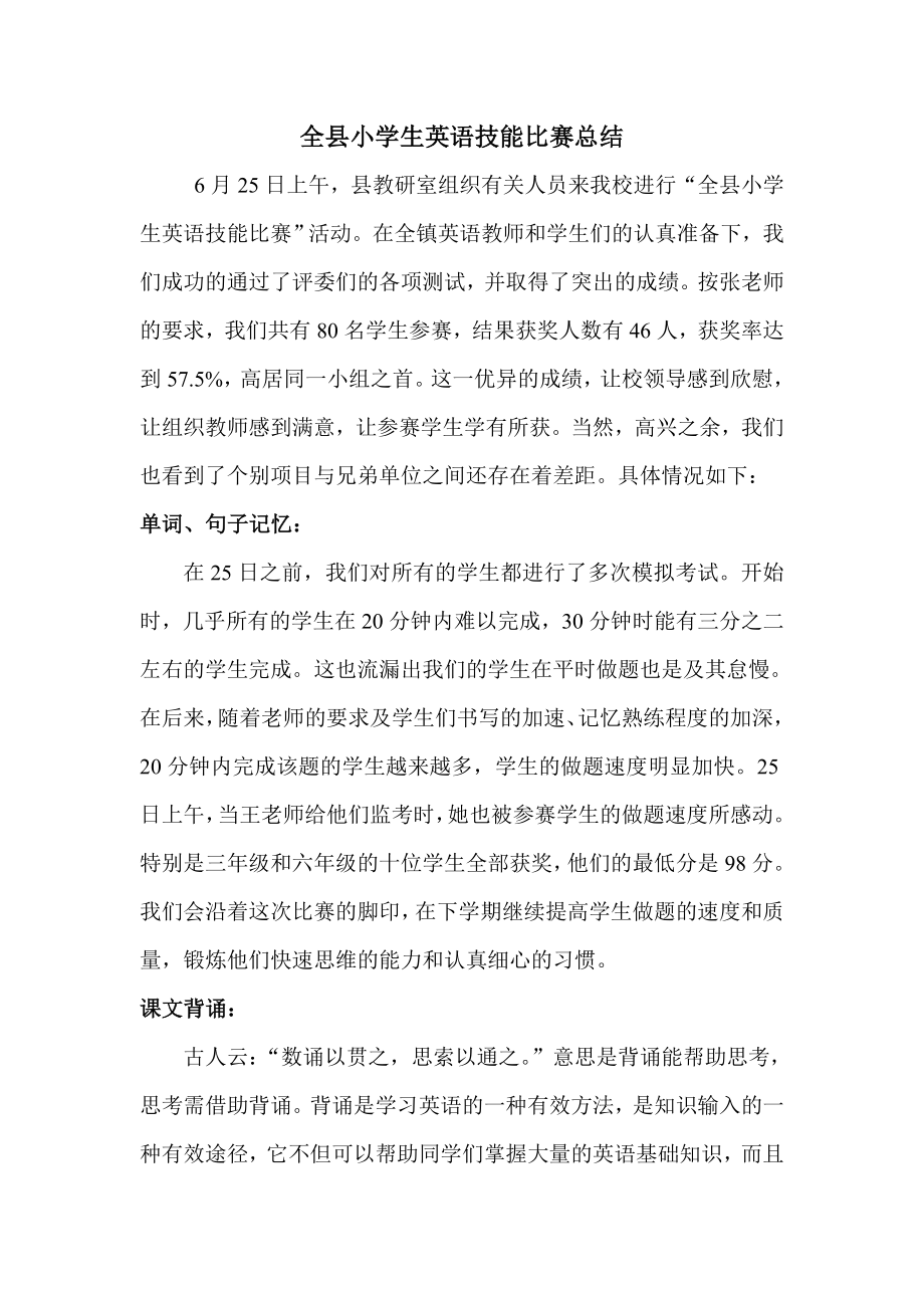 全县小学生英语技能比赛总结.doc_第1页