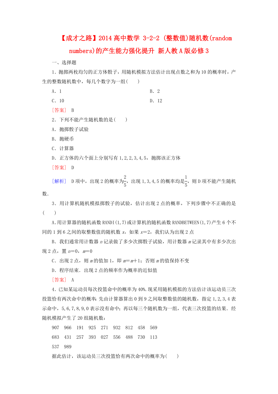 高中数学 322 (整数值)随机数(random　numbers)的产生能力强化提升 新人教A版必修3.doc_第1页