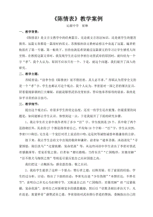 高二语文教学案例 《陈情表》教学案例.doc