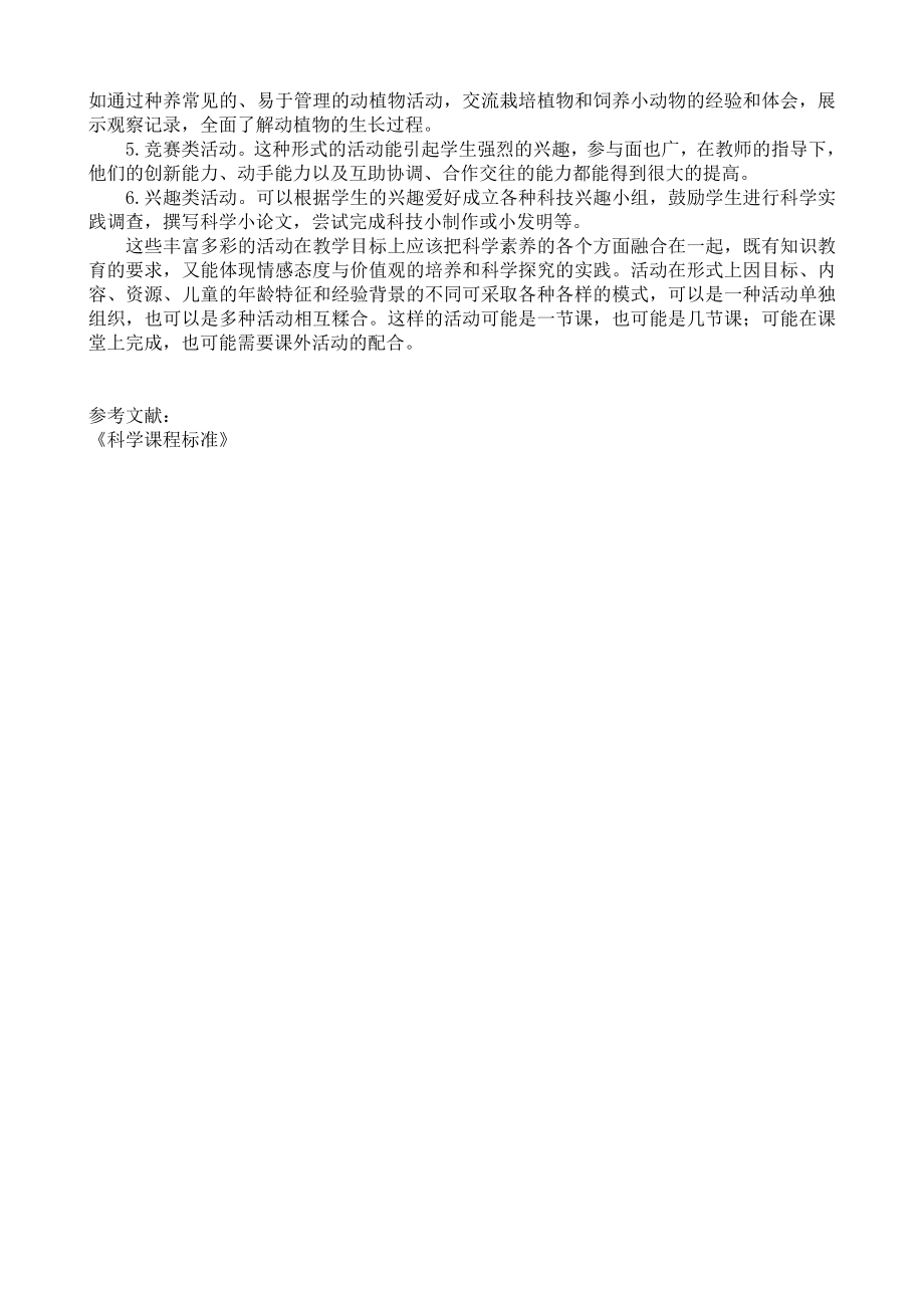 小学科学教学论文《如何在科学课教学中进行探究活动》.doc_第2页