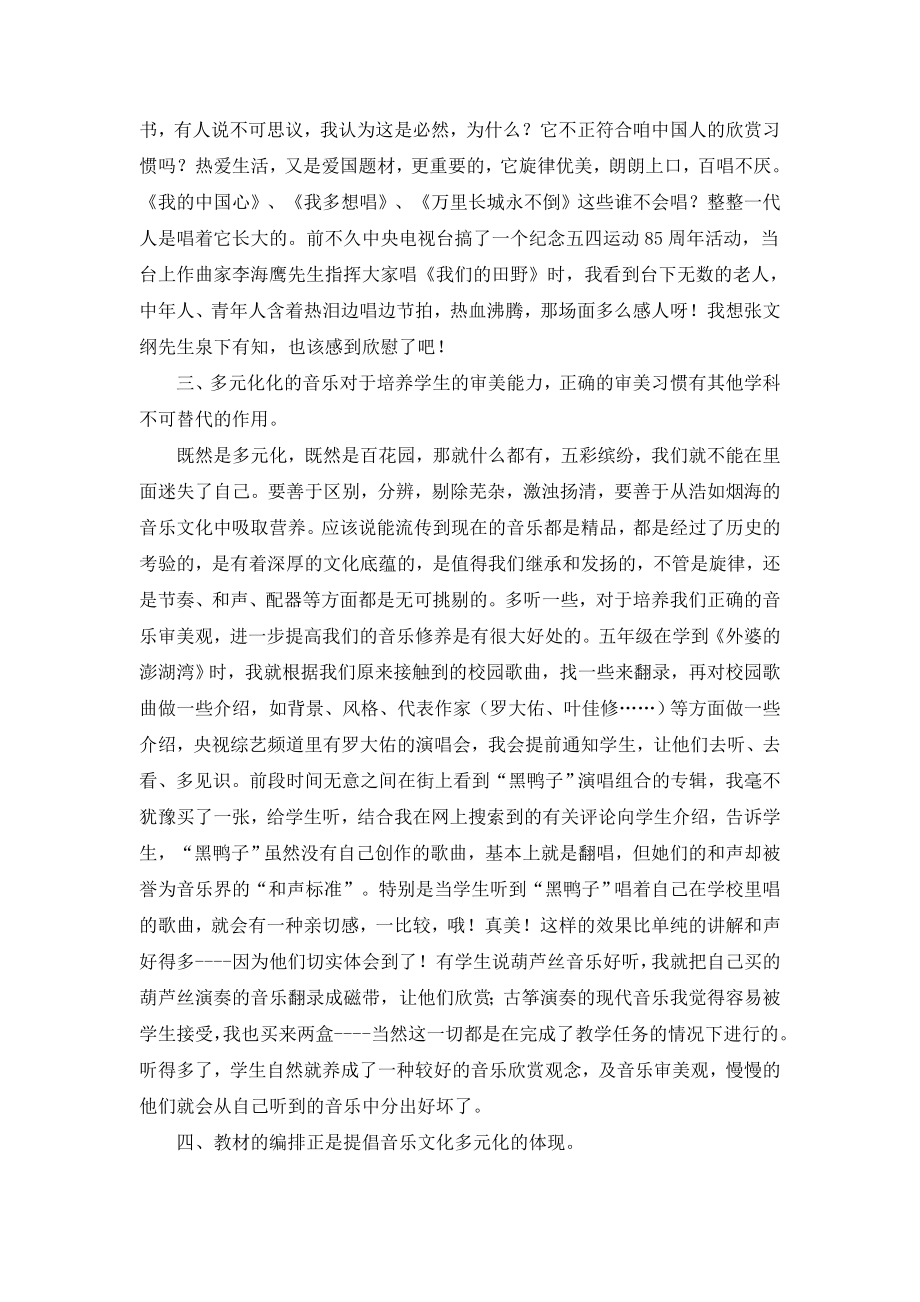 音乐文化多元化校本学习文章.doc_第2页