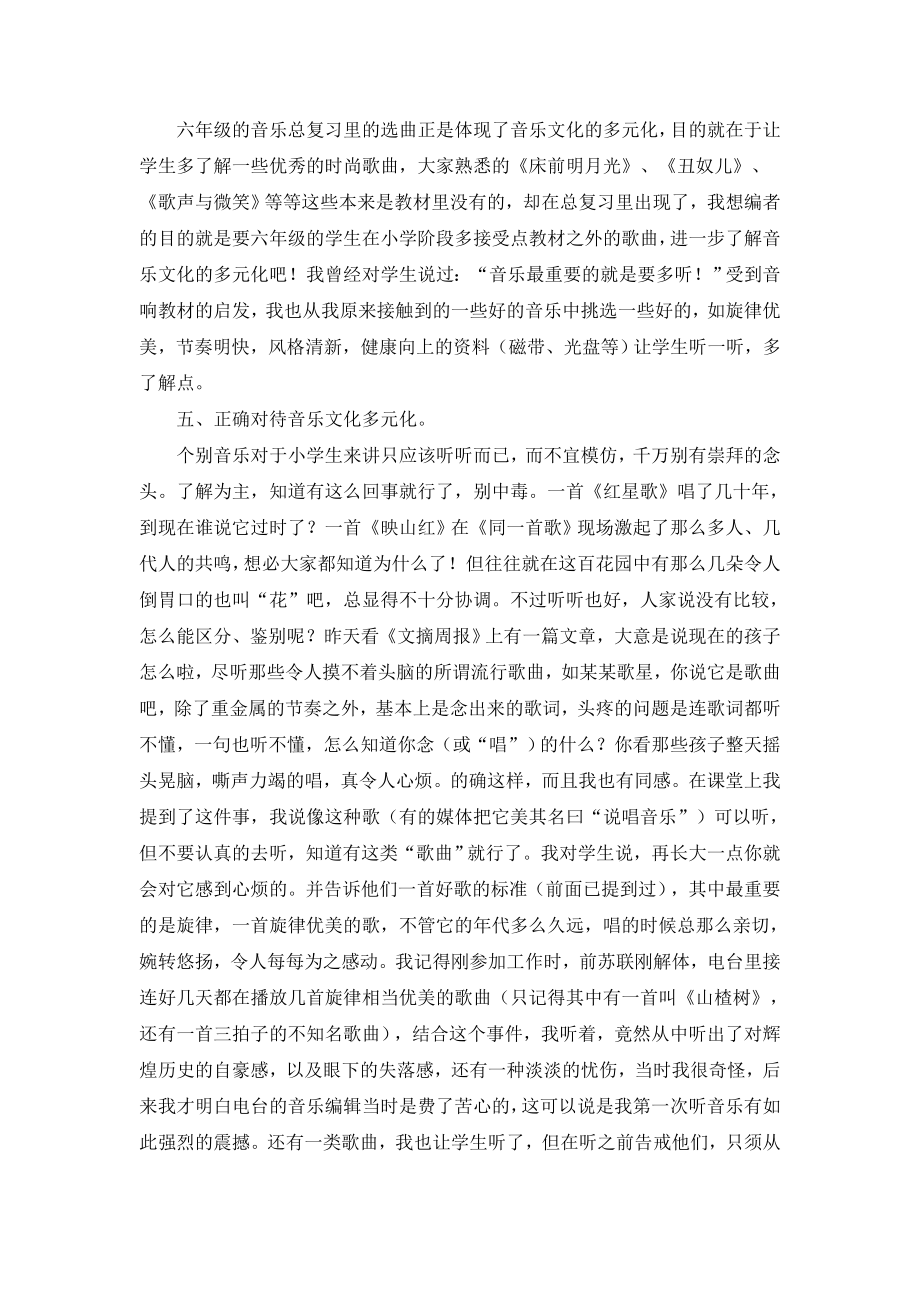 音乐文化多元化校本学习文章.doc_第3页