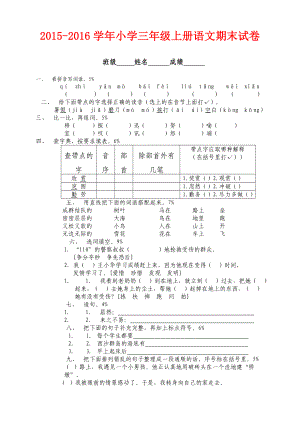 －人教版小学三级上册语文期末试卷.doc