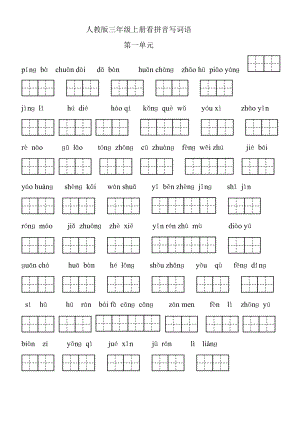 人教版三级语文上册看拼音写词语(田字格).doc