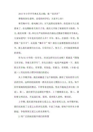 小学开学典礼发言稿：做“喜洋洋” .docx