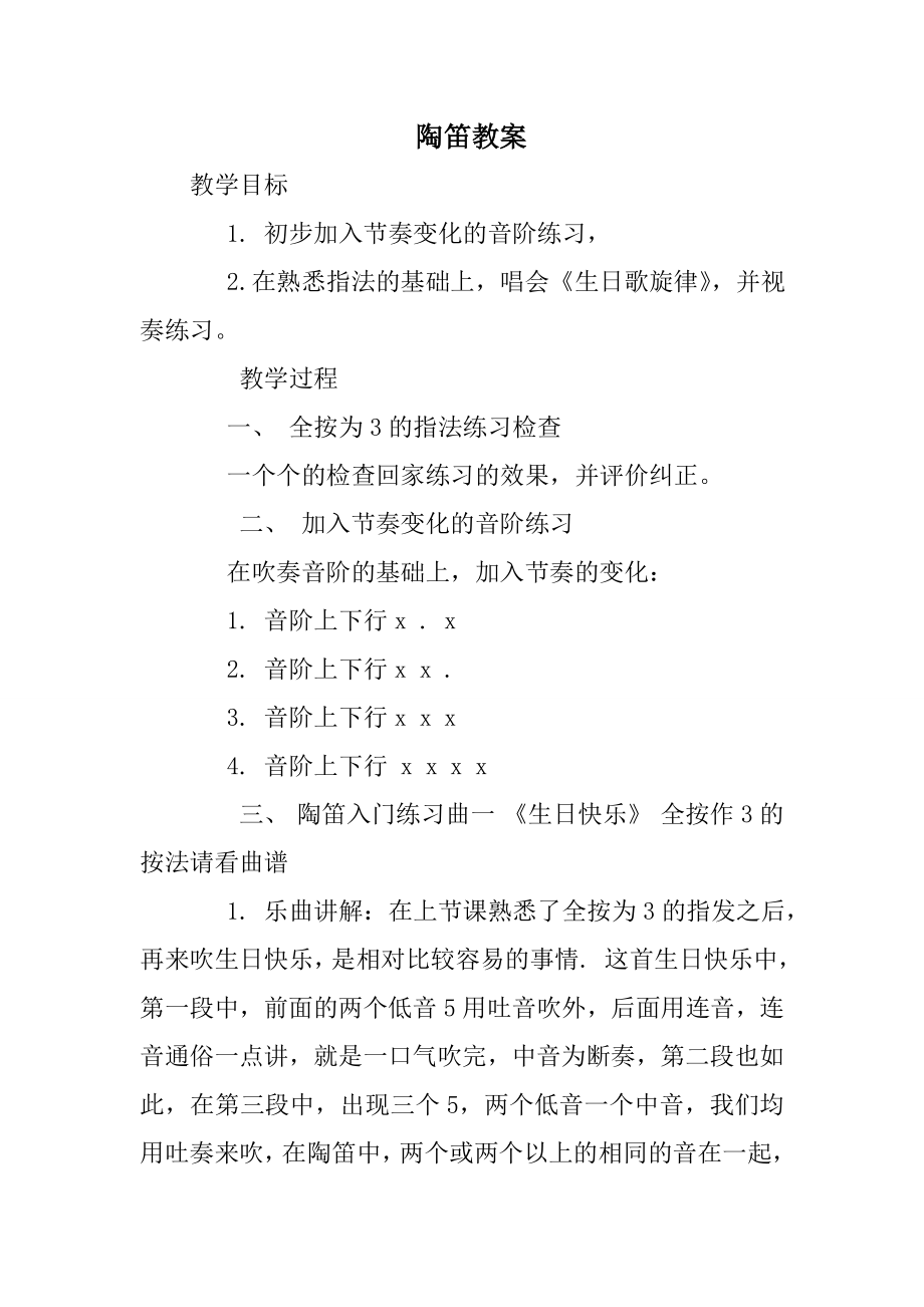 陶笛教案.doc_第1页