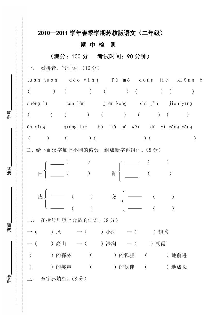 二级苏教版小学语文下册期中检测.doc_第1页