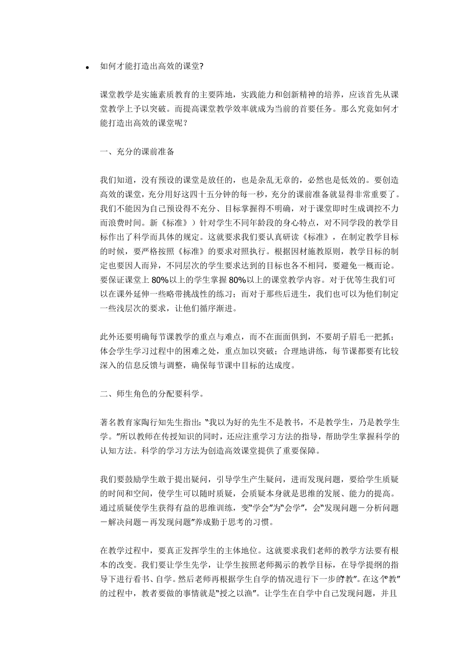 如何才能打造出高效的课堂.doc_第1页