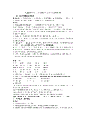 人教版小学二级数学上册知识点归纳.doc