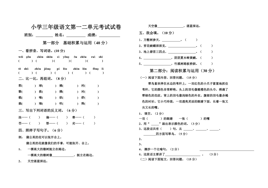 人教版三级下册语文第一二单元检测题.doc_第1页