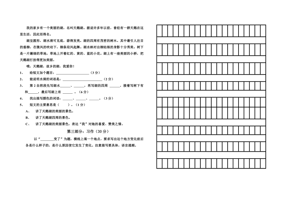 人教版三级下册语文第一二单元检测题.doc_第2页