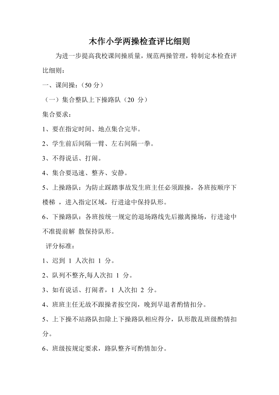 学校两操检查评比细则.doc_第1页