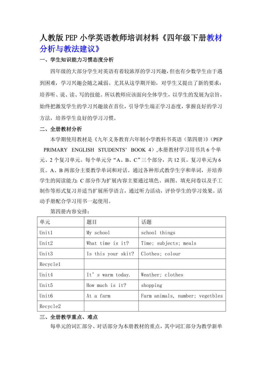 人教版PEP小学英语教师培训材料《四级下册教材分析与教法建议》.doc_第1页