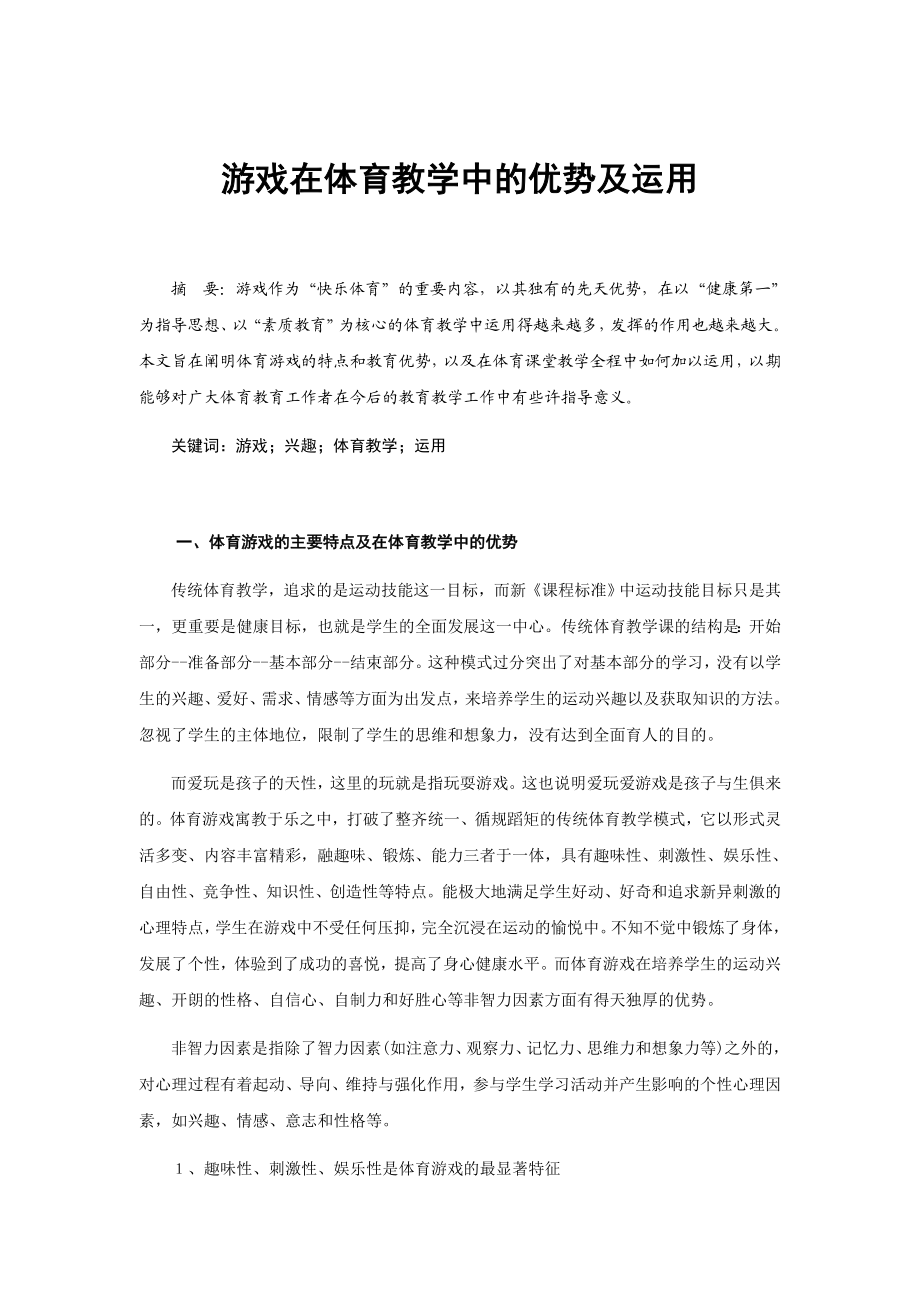 体育健康教学论文：游戏在体育教学中的优势及运用.doc_第1页