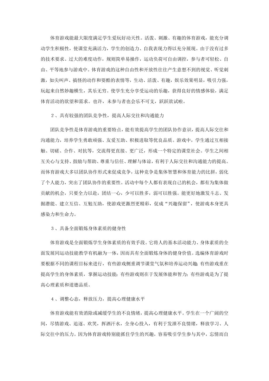 体育健康教学论文：游戏在体育教学中的优势及运用.doc_第2页