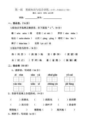 人教版小学二级下册语文基础知识与综合训练　全册.doc