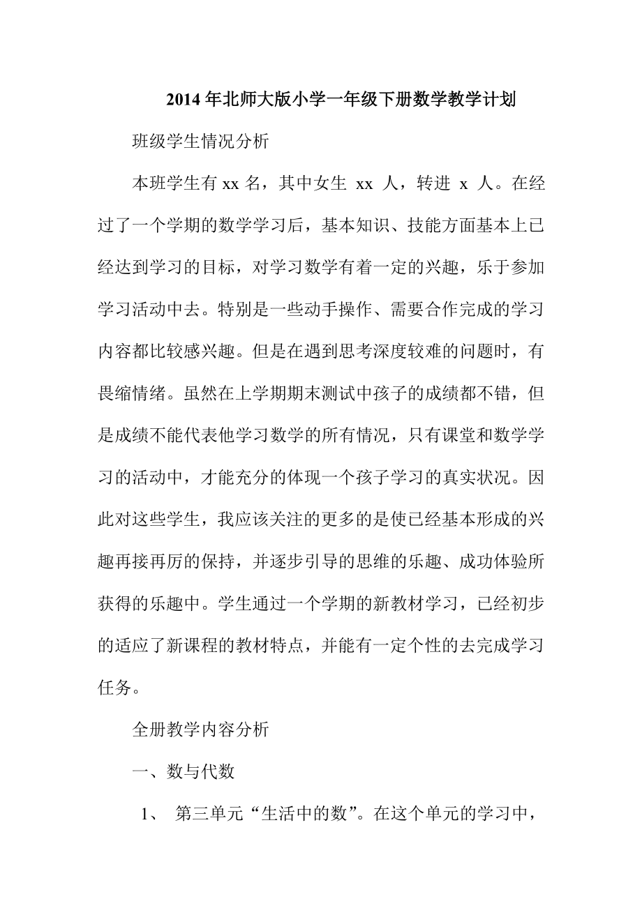 北师大版小学一级下册数学教学计划.doc_第1页