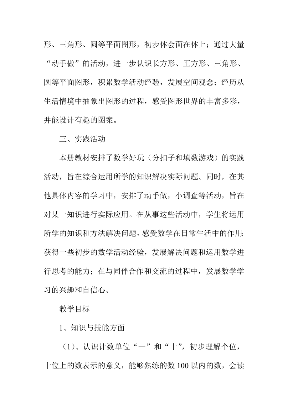 北师大版小学一级下册数学教学计划.doc_第3页