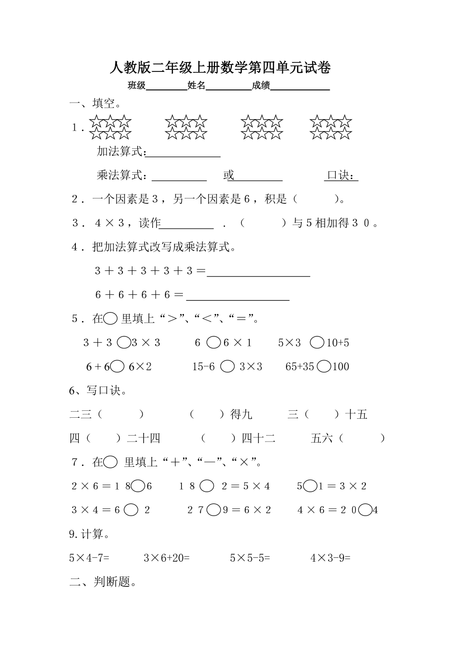 人教版小学二级上册数学第4单元测试题.doc_第1页