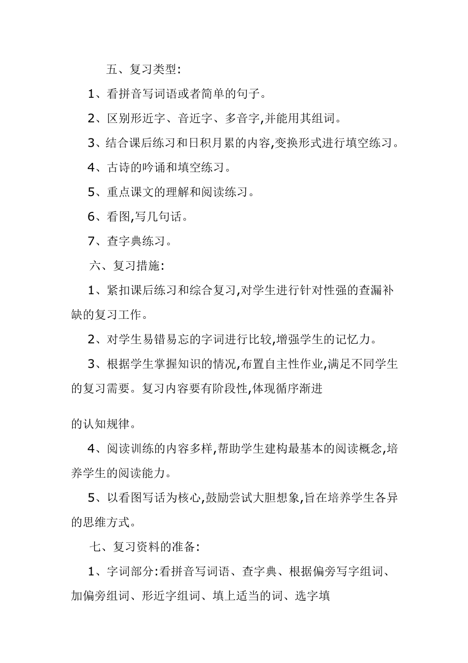 二级上册语文复习计划.doc_第2页