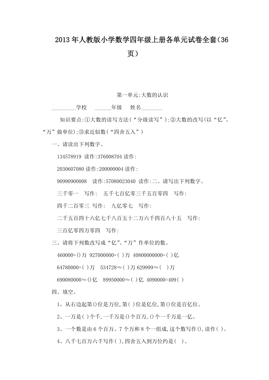 人教版小学数学四级上册各单元试卷全套（36页）（可编辑） .doc_第1页