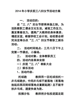 小学庆祝三八妇女节活动方案.doc