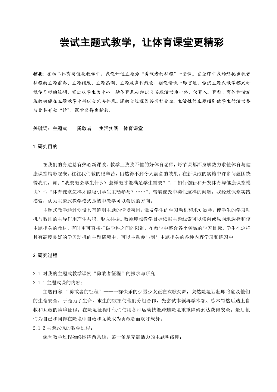 体育教学论文：尝试主题式教学让体育课堂更精彩.doc_第1页