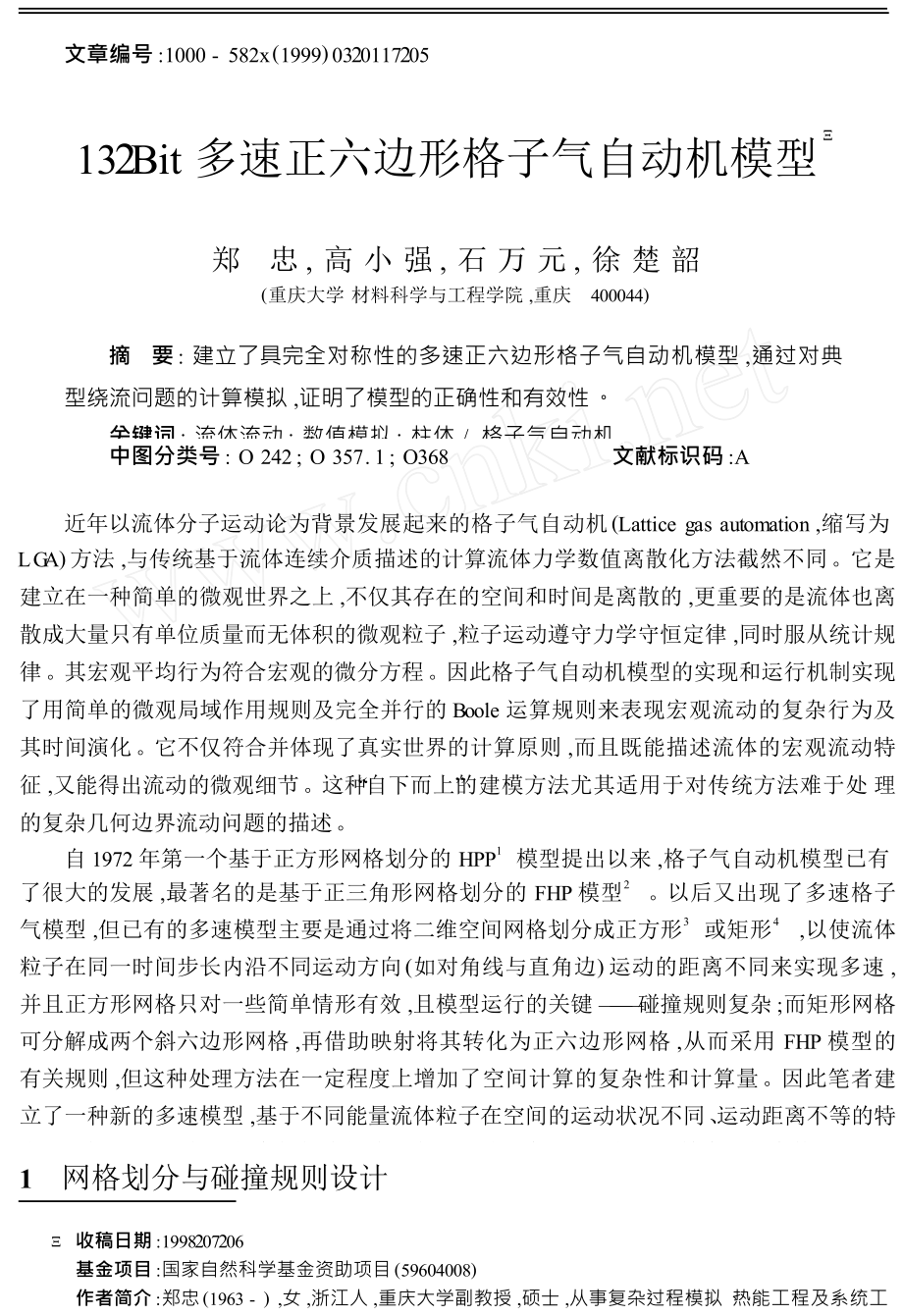 13Bit多速正六边形格子气自动机模型.doc_第1页