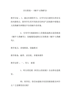 音乐教案 蜗牛与黄鹂鸟教学设计课堂实录 小学中学高中.doc