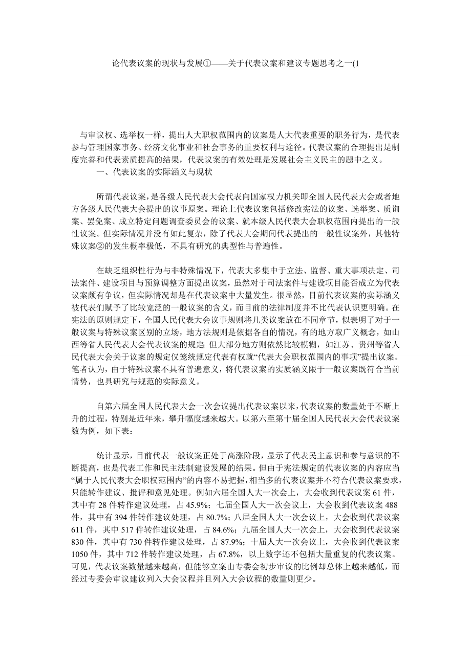 论代表议案的现状与发展①——关于代表议案和建议专题思考之一1.doc_第1页