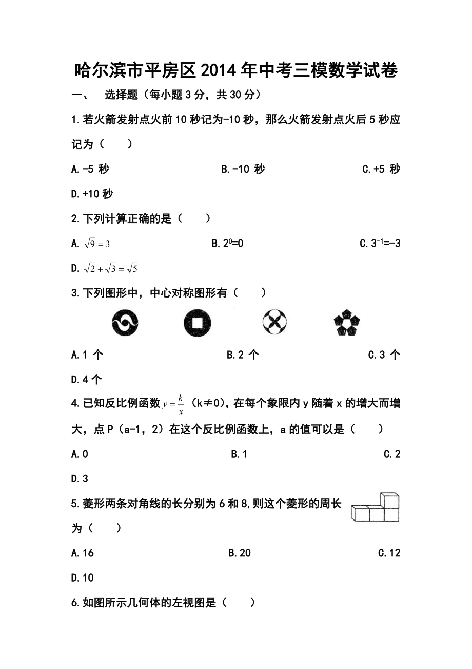 黑龙江省哈尔滨市平房区中考三模数学试卷及答案.doc_第1页