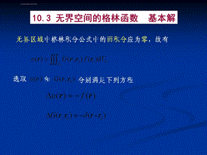 数学物理方法第十章-格林函数法ppt课件.ppt