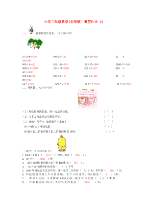 三级数学 暑假作业（24） 北师大版.doc