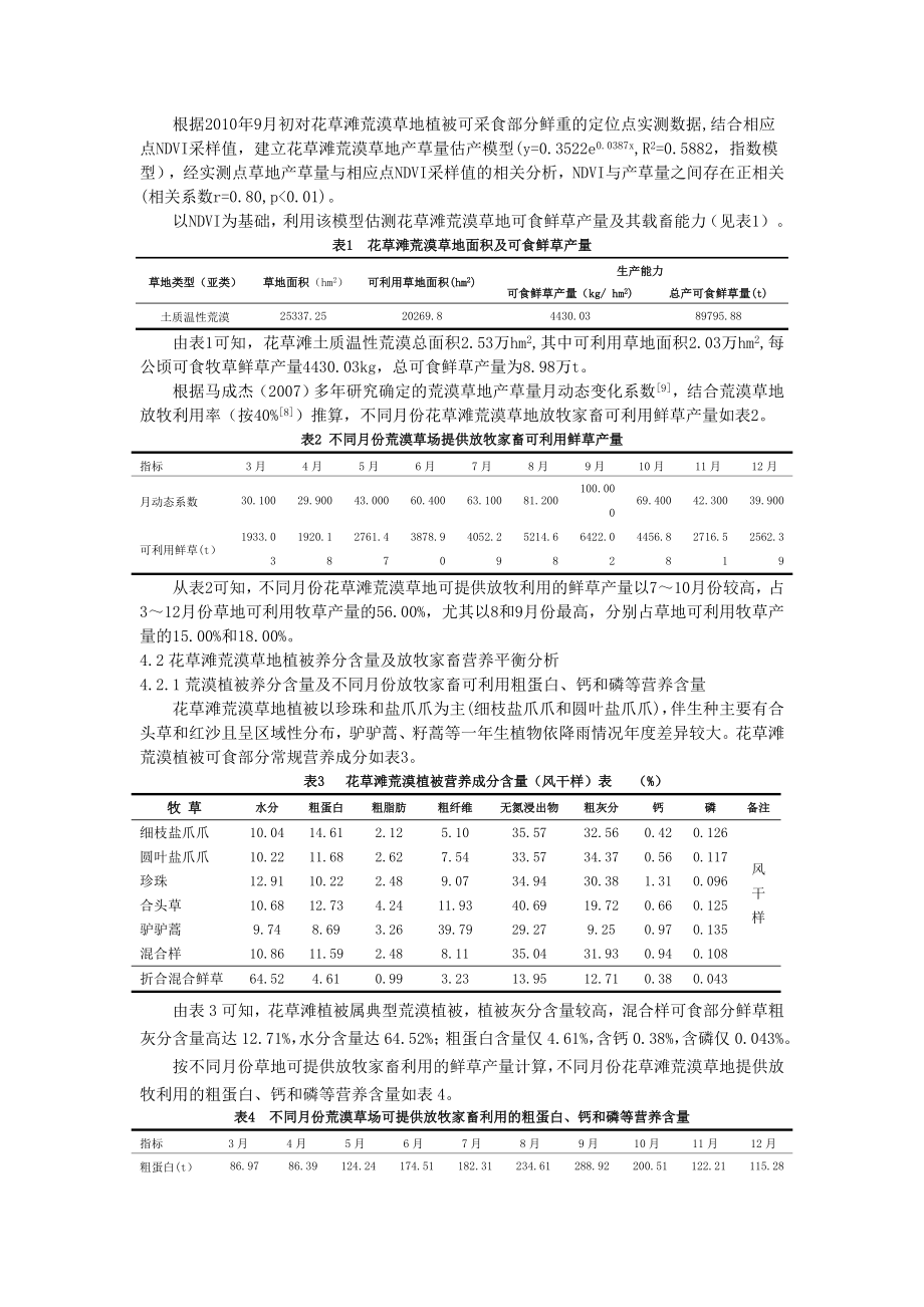 荒漠草地产草量及放牧家畜营养平衡分析.doc_第3页