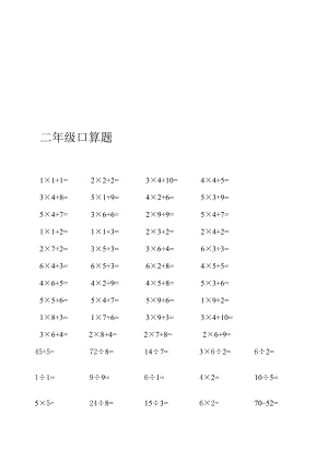 [资料]小学二级数学上册加减乘除法口算题.doc