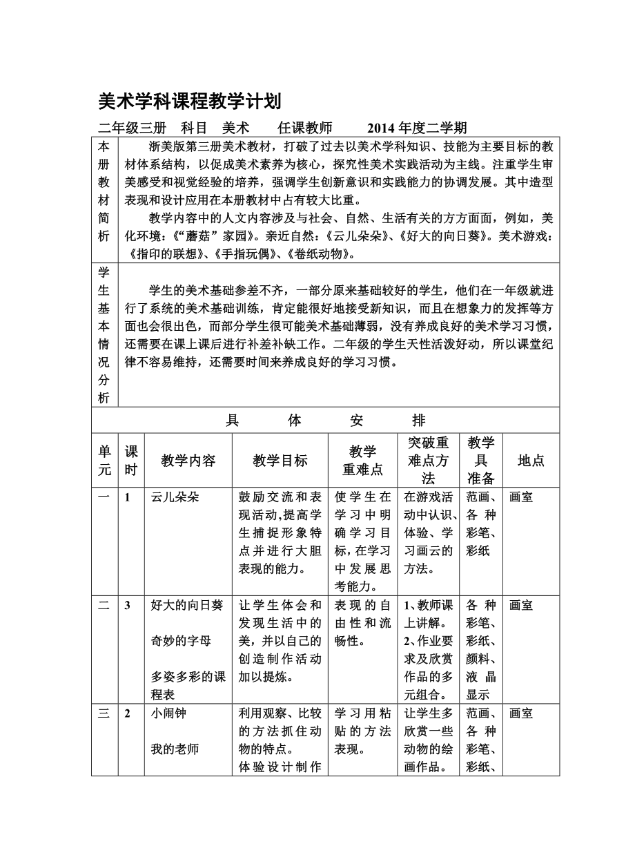 二级三册美术课程教学计划.doc_第1页